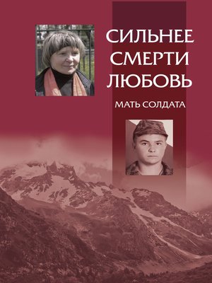 cover image of Сильнее смерти любовь. Мать солдата